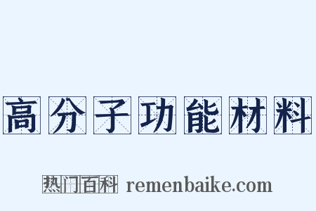 高分子功能材料是什么意思的图片